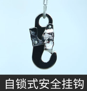 自锁式安全挂钩